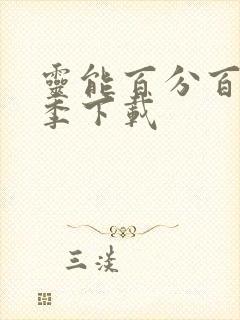 灵能百分百第三季下载