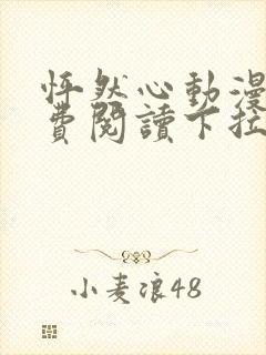 怦然心动漫画免费阅读下拉式六漫画