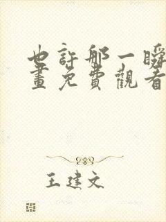 也许那一瞬间漫画免费观看