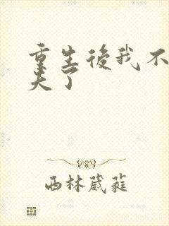 重生后我不救渣夫了