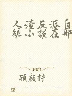 人渣反派自救系统小说在哪里看