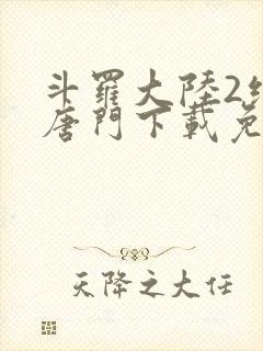 斗罗大陆2绝世唐门下载免费下载