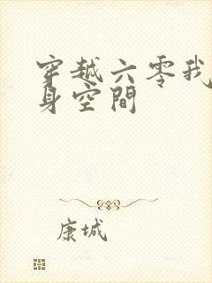 穿越六零我的随身空间