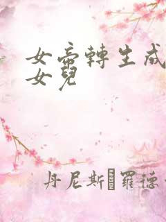 女帝转生成为我女儿