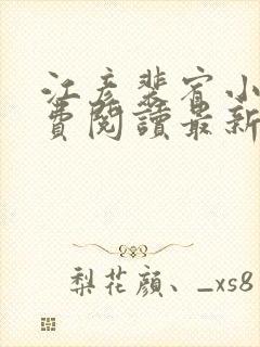 江彦裴宥小说免费阅读最新章节更新时间