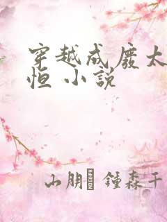 穿越成废太子周恒 小说