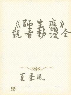 《师生恋》免费观看动漫全集