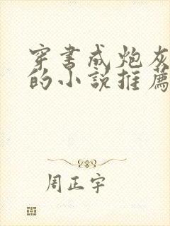 穿书成炮灰女配的小说推荐