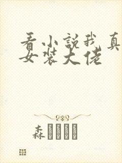 看小说我真不是女装大佬