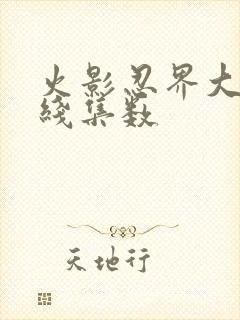 火影忍界大战主线集数