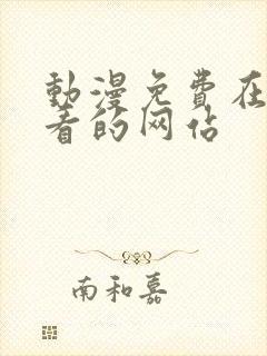 动漫免费在线观看的网站