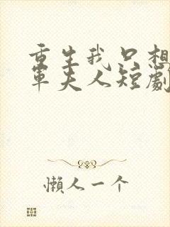 重生我只想做将军夫人短剧