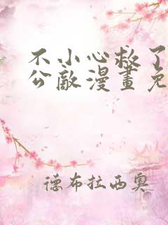 不小心救了江湖公敌漫画免费阅读160