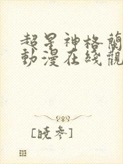 超星神格兰赛沙动漫在线观看无删减