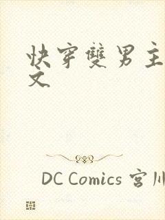 快穿双男主病娇文