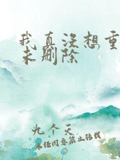 我真没想重生啊未删除