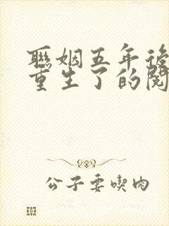 联姻五年后,她重生了的阅读