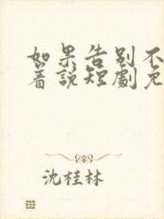 如果告别不能笑着说短剧免费