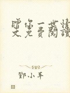 赠你一世情深全文免费阅读