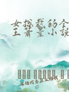 女总裁的全能兵王萧晨小说免费听