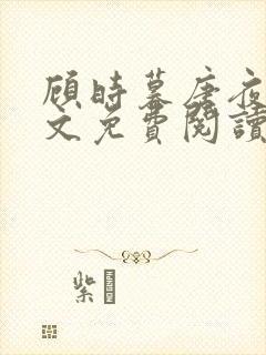 顾时暮唐夜溪全文免费阅读