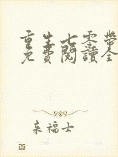 重生七零带萌娃免费阅读全文