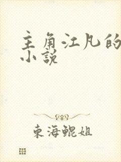 主角江凡的玄幻小说