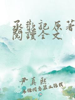 承欢记原著全文阅读全文