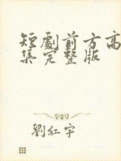 短剧前方高能全集完整版