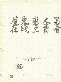 魔鬼恋人第二季在线免费看