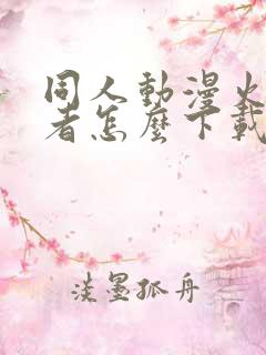 同人动漫火影忍者怎么下载的