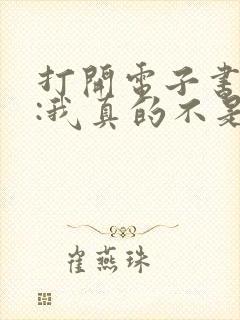 打开电子书末世:我真的不是空间异能