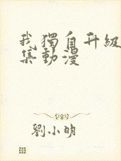 我独自升级第二集动漫