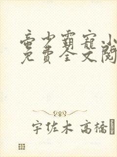 帝少霸宠小娇妻免费全文阅读