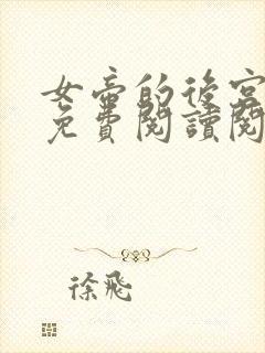 女帝的后宫漫画免费阅读阅读