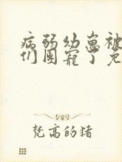 病弱幼崽被反派们团宠了免费