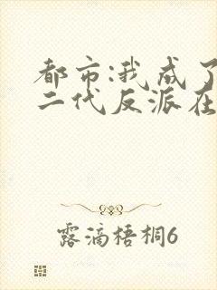 都市:我成了富二代反派在线阅读小说