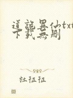 道诡异仙txt下载无删