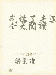 我端了老婆一家全文阅读