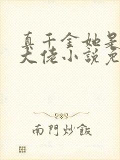 真千金她是全能大佬小说免费阅读无弹窗