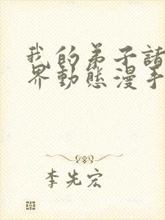 我的弟子诸天万界动态漫手机在线观看