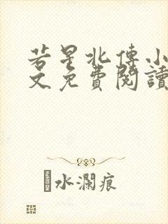 若星北传小说全文免费阅读最新章节