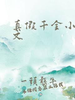 真假千金小说爽文