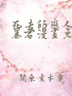 死去的恋人变成暴君漫画免费观看