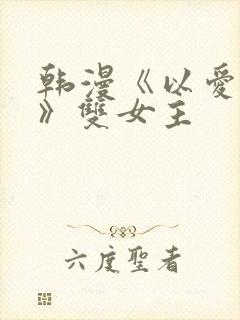 韩漫《以爱之名》双女主