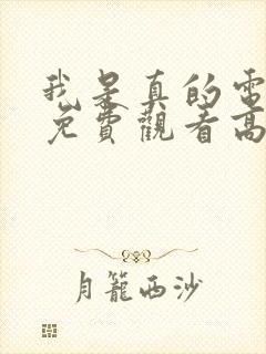 我是真的电视剧免费观看高清