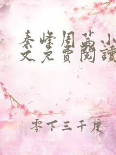 秦峰周茜小说全文免费阅读