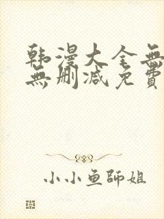 韩漫大全无遮羞无删减免费看歪歪