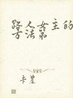 路人女主的养成方法第