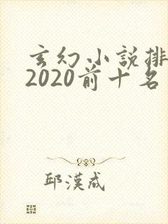 玄幻小说排行榜2020前十名